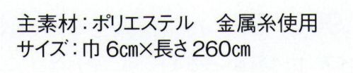 東京ゆかた 20703 よさこい帯 境印 ※この商品はご注文後のキャンセル、返品及び交換は出来ませんのでご注意下さい。※なお、この商品のお支払方法は、先振込（代金引換以外）にて承り、ご入金確認後の手配となります。 サイズ／スペック